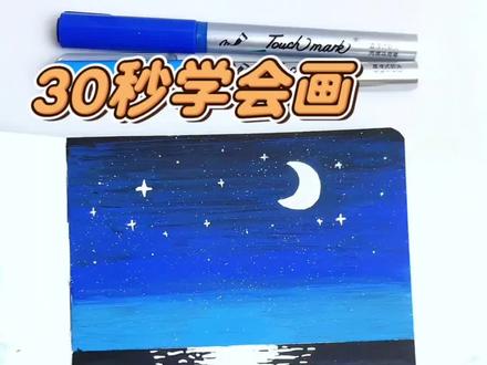 超简单的海边夜景 一学就会的丙烯风景画#丙烯风景画 #丙烯马克笔绘画 #简笔画 #绘画教程 #零基础学画画