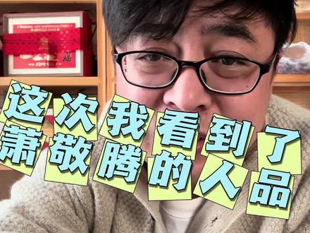 萧敬腾因人品出圈#萧敬腾#马健涛#有歌第二季