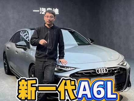 新一代A6L,居然像A8? 别被照片骗了,新一代A6L“不年轻”。
#全新奥迪A6L
#奥迪A6L
#全新奥迪A6L续写C级豪华新符号
#300万用户的C位之选
#全新奥迪A6L抢先揭秘