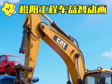 大卡车撞到挖掘机 #挖土机工程车动画片 #儿童工程吊车玩具 #工程车动画片大全 #大卡车动画片0-3岁早教