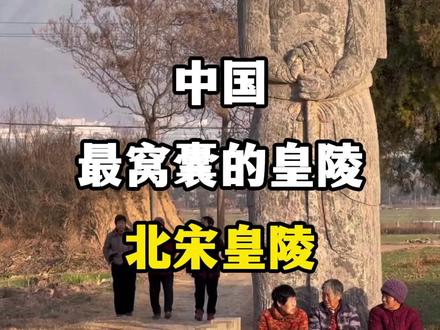 中国最窝囊的皇陵,守护他们的不是高墙大殿,而是脚下的千亩麦田 #旅行推荐官 #北宋皇陵 #历史遗迹 #文物保护 #宋陵