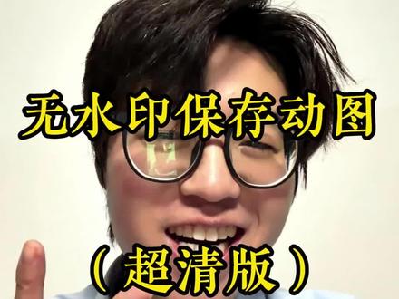 超清版无水印保存动图!#OPPO #实况 #动图 #无水印 #手机使用技巧 @DOU+小助手