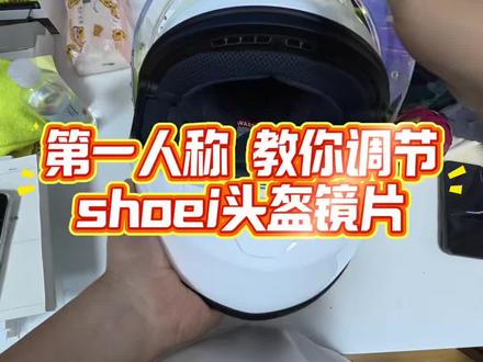 shoei调镜片教程来了