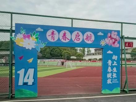 湖口二中八年级学生 14 岁青春启航庆典活动 #真实生活分享计划
湖口二中八年级学生 14 岁青春启航庆典活动
#十四岁青春启航 #校园活动#记录校园生活#火爆全场