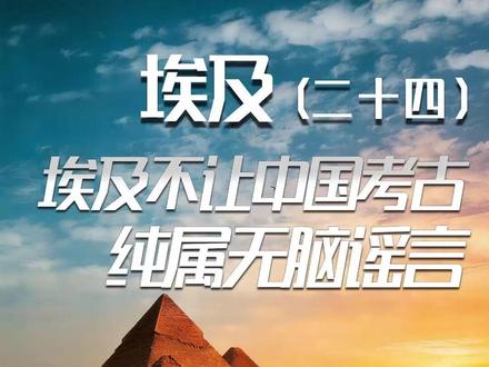 埃及(24)埃及不让中国团队考古?一个视频锤死 伪史论患者不但蠢,喜欢造谣的也是大把。造谣传谣信谣,实现完美闭环 #金字塔 #埃及 #伪史论 #真实生活分享计划 #埃及考古