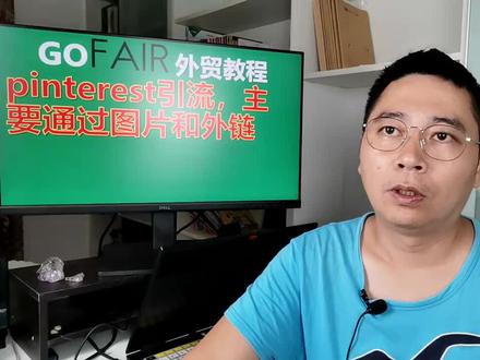 pinterest引流,主要通过图片和外链