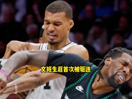 文班亚马肘击里德面部惨遭驱逐!马刺主帅米奇约翰逊公开不满裁判 #文班亚马 #马刺 #森林狼