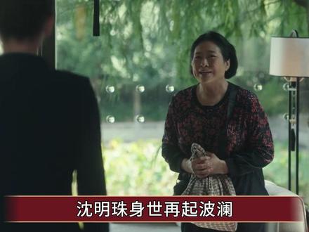 《四喜》沈明珠身世再起波澜,养母撕毁协议,成年后没有主动认亲 #四喜