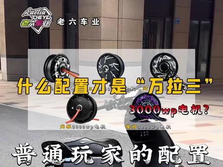 #电摩升级 #电改日常 #九号改装 #改车日常 #电摩知识分享 万拉三和万拉万有什么区别?