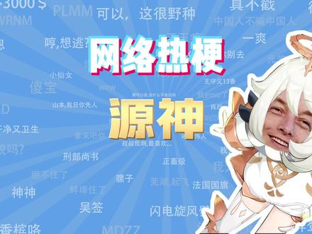 【网梗课代表】源神/范小勤转旋转/张翰嘬菌是什么梗?