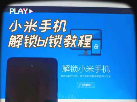 超详细!小米红米手机解锁bl锁保姆级教程
#bl锁 #小米 #miui #玩机的学生党 #流量扶持