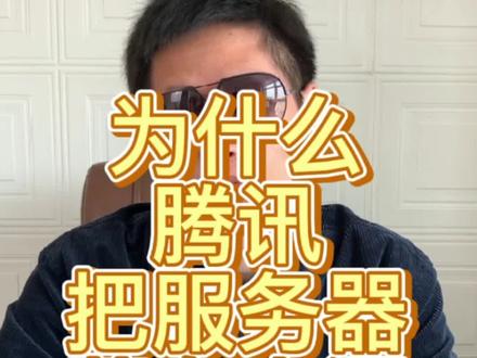 为什么腾讯把服务器藏在山洞