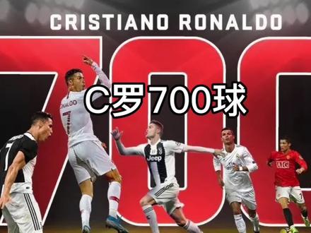 C罗700球,传奇在继续!#足球 #c罗 #曼联 #皇马 #c罗俱乐部进700球有多难