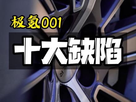 #极氪001 十大缺陷,请帮我们调整@极氪ZEEKR