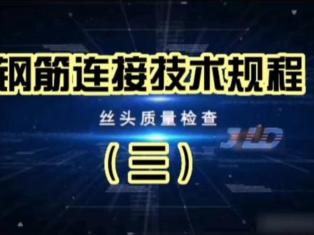 钢筋连接技术规程(三)#钢筋套筒生产厂家 #建筑工地 #建筑配件 #工程建设 #工程人 #工程施工