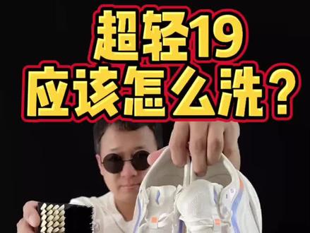 3分钟教会你洗超轻19!这3点注意事项很关键……
#好物分享 #跑步鞋 #跑鞋 #李宁 #洗鞋