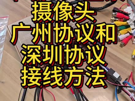 自己动手安装360全景摄像头 广州协议和深圳协议有什么区别,安装360全景摄像头#汽车电子需求 #全景摄像头安装 #360全景摄像头 #广州协议 #深圳协议 @DOU+小助手