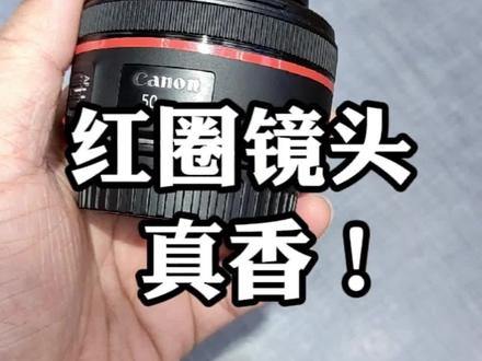 人生中的第一个红圈镜头,爱了爱了!#摄影 #相机 #摄影器材