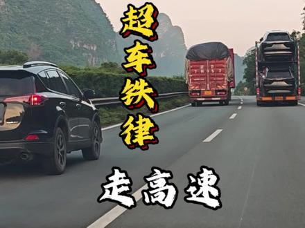 新手走高速,遇如何正确超车? #驾驶技巧 #每天一个用车知识 #高速行车安全