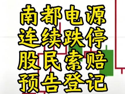 #南都电源#股票索赔#股票索赔律师#股票索赔律师高涯