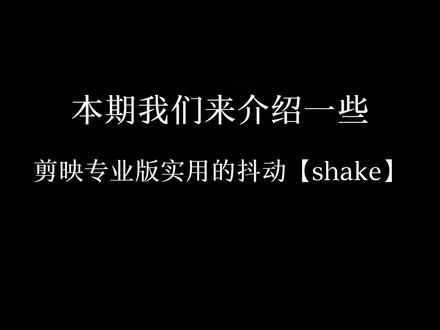 本期我们来介绍一些剪映专业版实用的抖动(shake)#剪映专业版 #剪映专业版教程