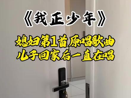 媳妇第一首原唱歌曲,儿子回家后一直在唱。#我正少年