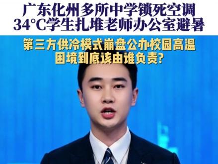 家长举报收费→空调直接关停?广东化州多所中学锁死空调 34℃学生扎堆办公室避暑 第三方供冷模式崩盘 公办校园高温困境 到底该由谁负责?#高温 #空调