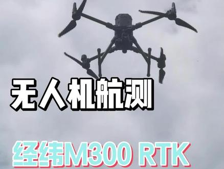 经纬M300RTK如何进行环绕航线规划?#无人机 #测量 #大疆无人机 #无人机航测