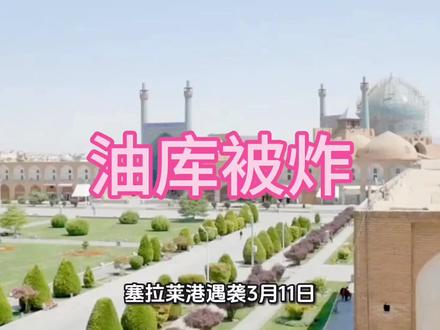阿曼塞拉莱港遭袭:中东航运生命线被炸,油价航运全线告急
#塞拉莱港遇袭
#中东地缘冲突
#全球航运危机
#国际油价暴涨
#红海局势升级