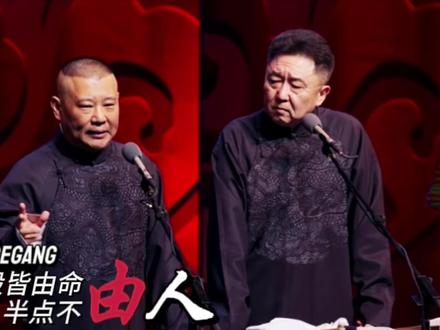 万般皆由命 半点不由人。#郭德纲 #智慧人生