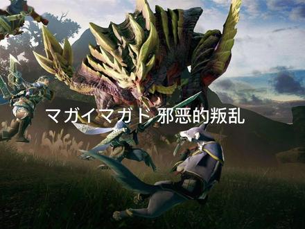 #悪逆無道 #怪物猎人BGM