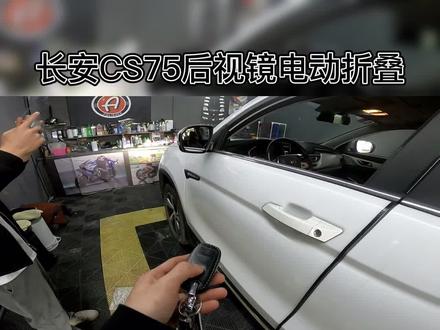 长安CS75后视镜电动折叠#后视镜电动折叠 #长安CS75