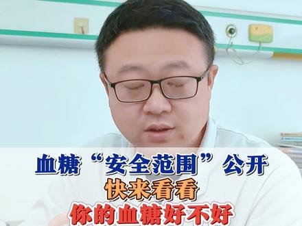 ✨️我这血糖应该在多少才好?听专科医生告诉你#糖尿病 #血糖 #抖出健康知识宝藏 #我的年度健康盘点