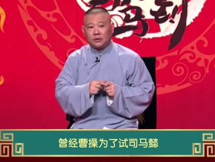 历史上有鹰准狼顾之相的都有谁#德云社 #郭德纲 #涨知识