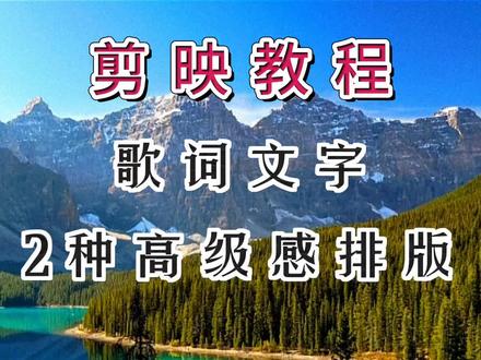 分享两种高级感歌词文字排版,让你的视频瞬间高大上,详细教程#视频剪辑教程 #剪映视频制作 #文字排版教程