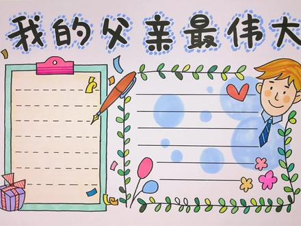 爸爸们节日快乐!适合1-6年级。#手抄报 #父亲节 #爸爸最好了 #青少年成长手册 @抖音青少年