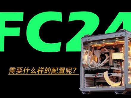 【FC24】需要什么样的配置呢? #算法 #编程入门 #c语言 #电脑技巧 #编程 #电脑知识 #编程语言