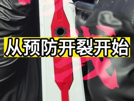 了解渗线开裂才能更好的进行渗线!#高达 #胶佬 #渗线