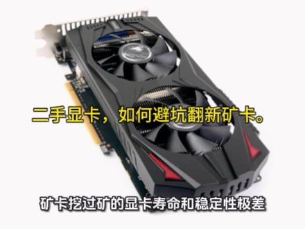 (“捡漏”指南!)市场淘二手显卡,如何避坑翻新矿卡?看这五个“死亡印记”。#电脑显卡