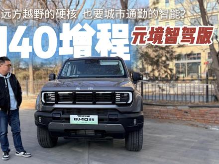 BJ40增程元境智驾版:既要远方越野的硬核,也要城市通勤的智能#北京越野 #BJ40增程元境智行版 #硬派安全担当