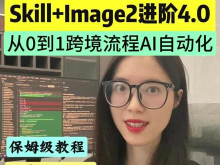 Skill x Image2 跨境进阶组合4.0来了! 搭配Trae, 从0到1实现从脚本到成片 流程自动化! #效率神器#干货分享#Seedance #Skill #跨境