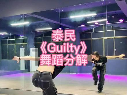 #guilty #泰民 #舞蹈教程 #成人零基础舞蹈培训 #海口舞室推荐
哦哦哦,真的编舞好看,跳的人也好看@摩西爱喝奶茶