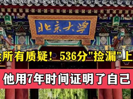536分捡漏上北大学生打算读博