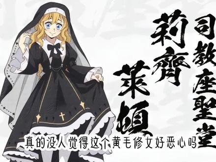 #鬼灭之刃 傻子黄毛修女