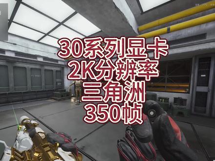 30系列显卡2K分辨率三角洲350帧!#三角洲行动 #三角洲设置 #电脑优化