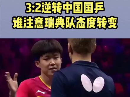 3:2逆转中国国乒,谁注意瑞典队态度转变,莫雷加德表态太真实#中国乒乓绝地反击