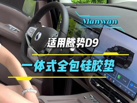 二代腾势D9中控无线充面板毛毡材质,很不耐脏,还非常滑。 原车中控面板也是岑木材质,磕碰非常容易产生划痕,一定要装这个硅胶保护垫。防护耐脏好打理。免背胶安装,还包住水杯架位置!一件+无线充+中控硅胶垫+水杯垫!#二代腾势D9 #腾势D9 #腾势D9实用改装 #腾势D9用品