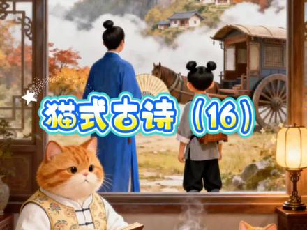 看大橘仿编的《山行》咋样?#橘猫 #宠物出道计划 #神奇的动物在抖音 #搞笑视频 #动画