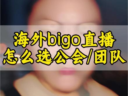 海外bigo直播怎么选?#海外直播 #bigo #娱乐直播 #女主播 #tiktok直播