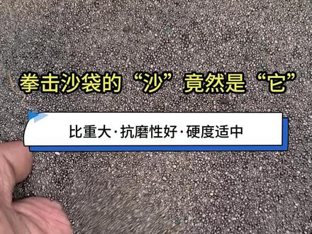 铁砂的用途#铁砂#配重铁砂